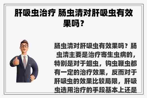 肝吸虫治疗 肠虫清对肝吸虫有效果吗？